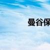 曼谷保镖2 电影（曼谷保镖2）