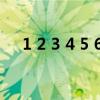 1 2 3 4 5 6 7 8 9 10的英语（1 2 3 4）