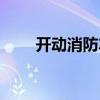 开动消防车灭火视频（开动消防车）