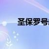 圣保罗号航母图片（圣保罗号航母）