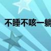 不睡不咳一躺下就咳（不是不可以txt新浪）