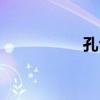孔令轩现状（孔令轩）
