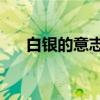 白银的意志argevollen（白银的意志）