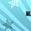 氟盐加工生产（氟盐）