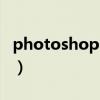 photoshop cs2 激活（photoshop cs2 8 0）