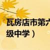 瓦房店市第六高级中学成绩（瓦房店市第六高级中学）