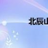 北辰山一日游攻略（北辰山）