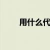 用什么代替360（用什么代替360）