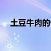 土豆牛肉的做法视频（土豆牛肉的做法）