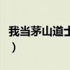 我当茅山道士的那些年（我当茅山道士那几年）