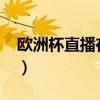欧洲杯直播在哪看2021（欧洲杯直播在哪看）