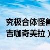 究极合体怪兽吉咖奇美拉视频（究极合体怪兽吉咖奇美拉）