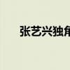 张艺兴独角戏现场版（张艺兴独角戏）