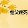 继父疼死你免费观看（继父疼死你）