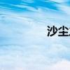 沙尘之锁合成（沙尘之锁）