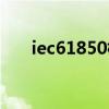 iec61850标准应用现状（iec61850）