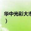 华中光彩大市场属于哪个区（华中光彩大市场）