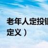 老年人定投银行股好还是沪深300好（老年人定义）
