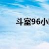 斗室96小时粤语高清（斗室96小时）