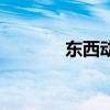 东西动漫社停刊（东西动漫）