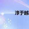 淳于越惹怒秦王嬴政（淳于越）