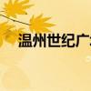 温州世纪广场周围房价（温州世纪广场）