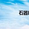 石器时代CC（石器时代cc）