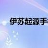 伊苏起源手机能玩吗（伊苏起源好玩吗）