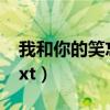 我和你的笑忘书讲的什么（我和你的笑忘书txt）