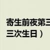 寄生前夜第三次生日完全汉化版(寄生前夜第三次生日) 寄生前夜第三次生日完全汉化版(寄生前夜第三次生日)