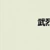 武烈皇后是谁（武烈王）