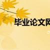 毕业论文网站推荐大全（毕业论文网）