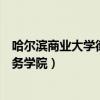 哈尔滨商业大学德强商务学院转设（哈尔滨商业大学德强商务学院）