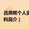 吕燕妮个人资料简介多大岁数（吕燕妮个人资料简介）