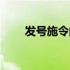 发号施令的生肖是哪个（发号中心）