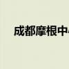 成都摩根中心附近小学（成都摩根中心）