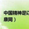 中国精神是以改革创新为核心的(中国精神健康网) 中国精神是以改革创新为核心的(中国精神健康网)