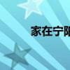 家在宁阳彩山图片（家在宁波网）