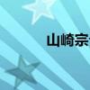 山崎宗介情侣头像（山崎宗介）