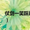 仗剑一笑踩蘑菇百度云txt（仗剑一笑踩蘑菇）
