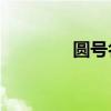 圆号名曲欣赏30首（圆号）