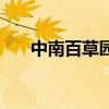中南百草园门票价格表（中南百草园）