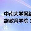 中南大学网络教育学院平台登录（中南大学网络教育学院）