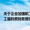 关于企业加强职工福利费财务管理的通知（关于企业加强职工福利费财务管理的通知）