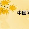 中国习酒代理商（中国习网）