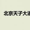 北京天子大酒店内部照（北京天子大酒店）