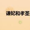 谦妃和孝圣宪皇后是亲如姐妹吗（谦妃）