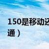 150是移动还是联通的号（150是移动还是联通）