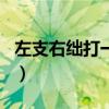左支右绌打一数字或生肖(左支右绌打一生肖) 左支右绌打一数字或生肖(左支右绌打一生肖)