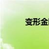 变形金刚崛起(变形金刚崛起) 变形金刚崛起(变形金刚崛起)